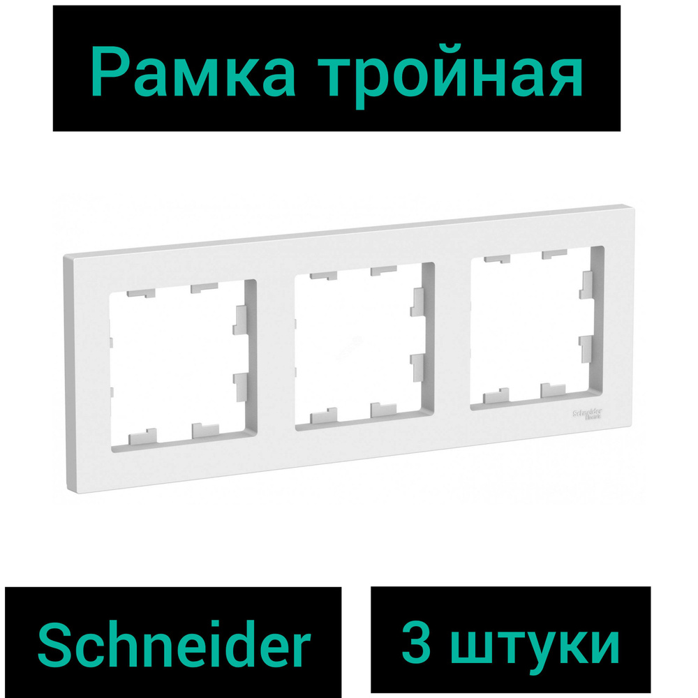 Schneider Electric Рамка электроустановочная Atlas design, белый, 3 пост., 3 шт.  #1