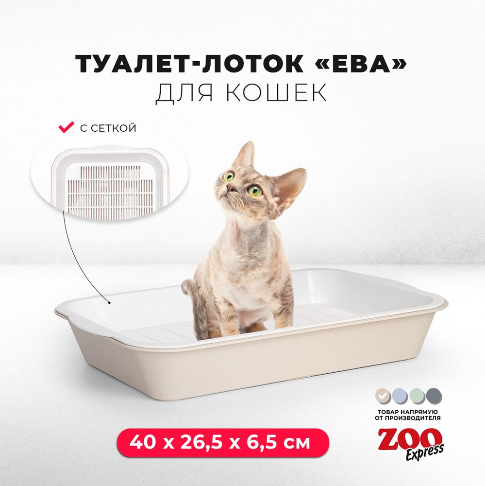 Туалет-лоток для кошек ZOOexpress ЕВА с сеткой высокие ножки, 40х26,5х6,5 см, бежевый  #1