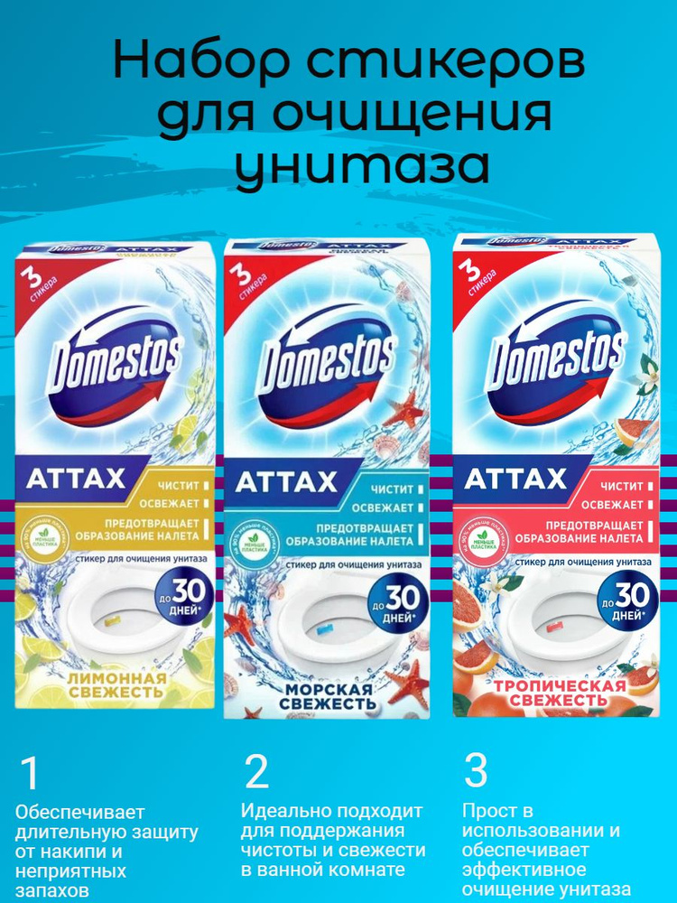 Набор стикеров для очищения унитаза Domestos Лимонная, Морская и Тропическая свежесть 3шт  #1