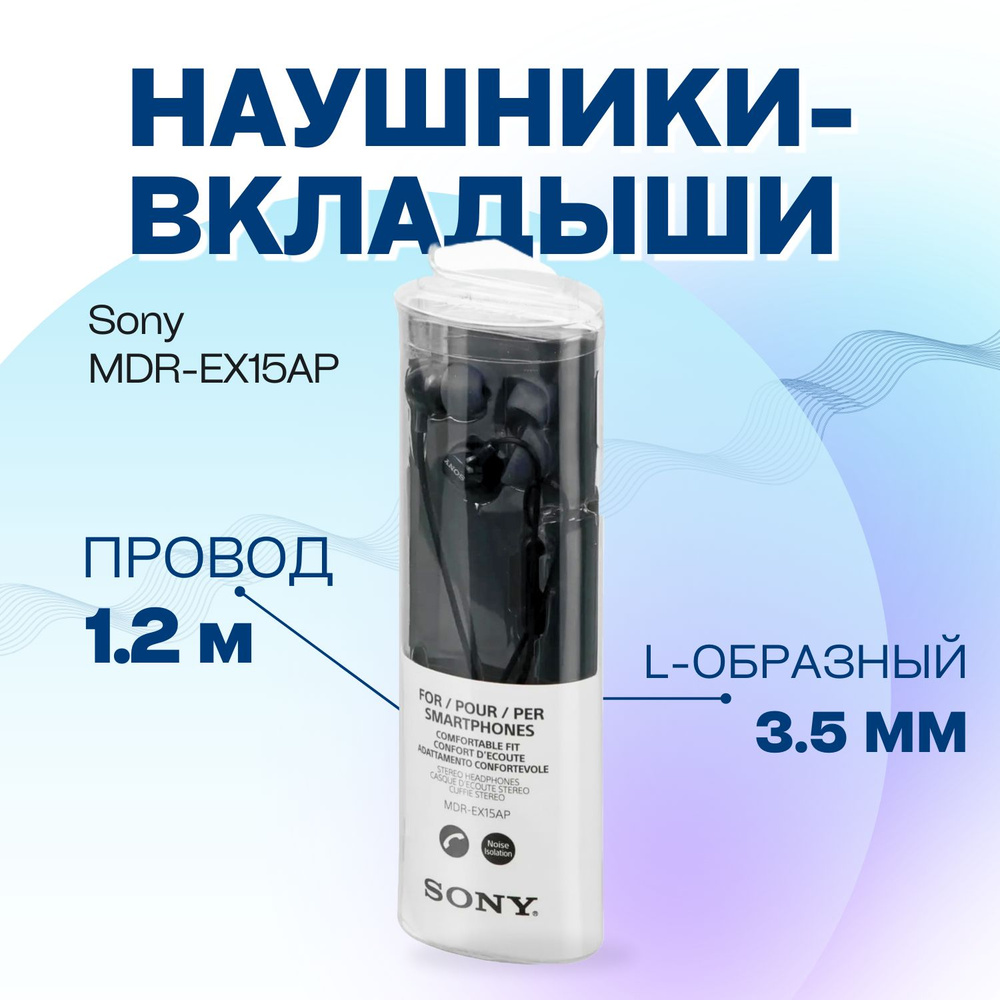 Наушники проводные Sony вкладыши, черный 3.5 мм MDR-EX15AP #1