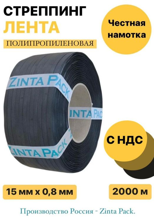 Стреппинг лента "ZintaPack" 15 х 0.8 мм х 2000 м, черная #1