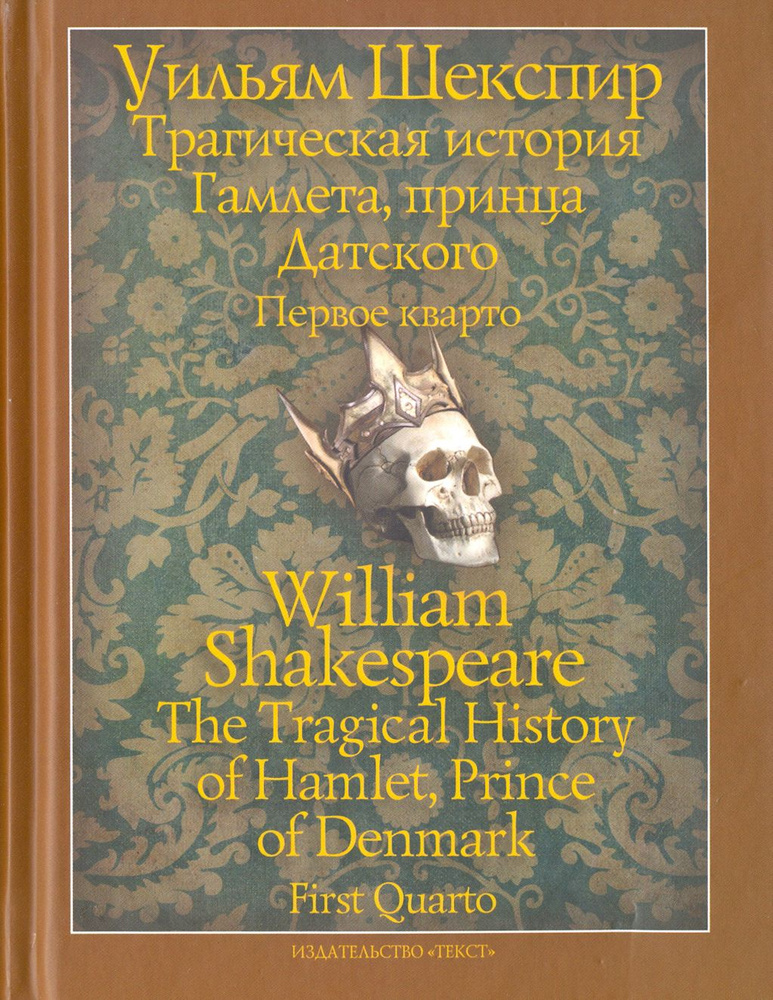 Трагическая история Гамлета, принца Датского. Первое кварто (1603) | Шекспир Уильям  #1