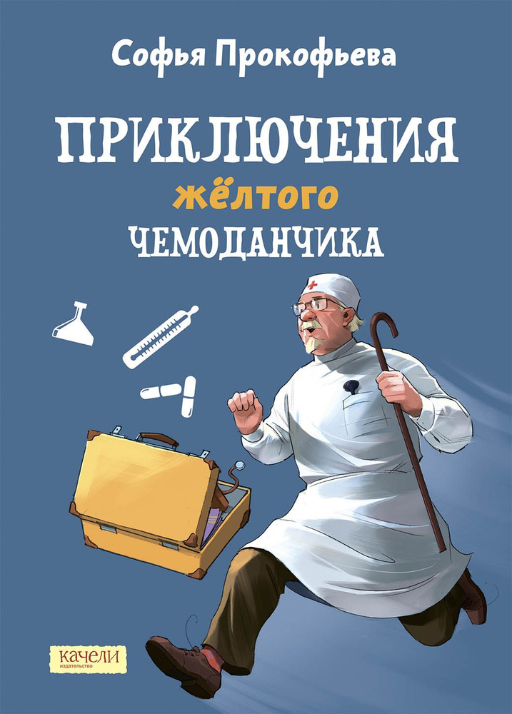 Приключения желтого чемоданчика | Прокофьева Софья Леонидовна  #1
