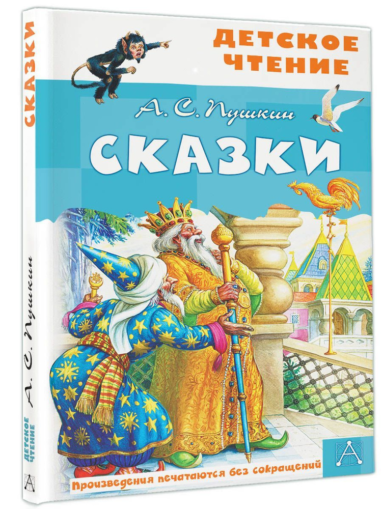 Сказки. А.С.Пушкин #1