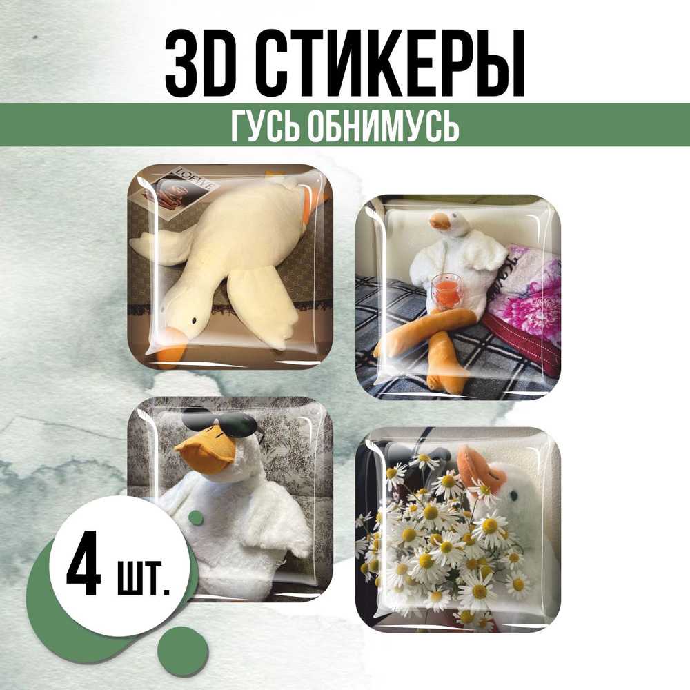 Наклейки на телефон 3D стикеры Гусь обнимусь #1