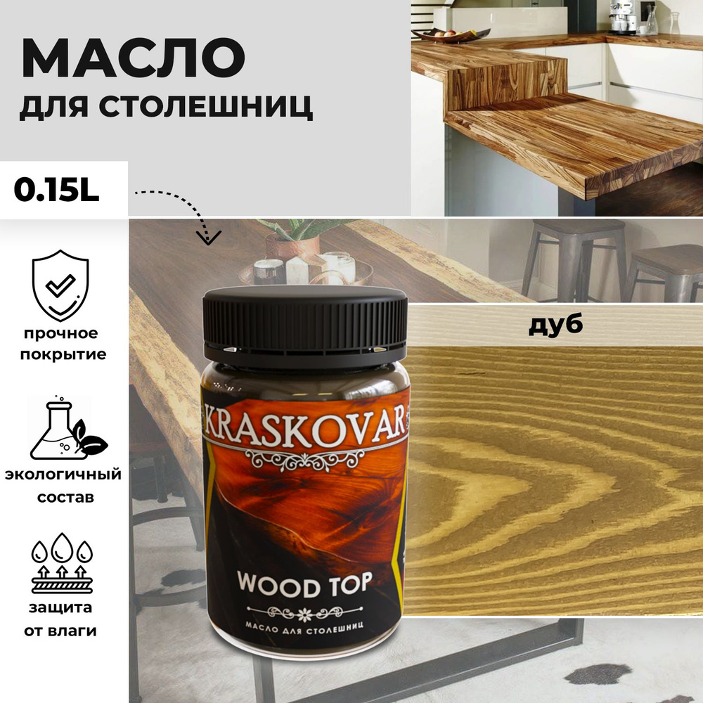 Масло для дерева и столешниц Kraskovar Wood Top Дуб 150мл с твердым воском водоотталкивающее  #1