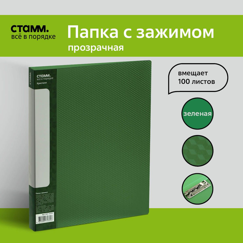 Папка с боковым зажимом СТАММ "Кристалл" А4, 17мм, 700мкм, пластик, зеленая  #1