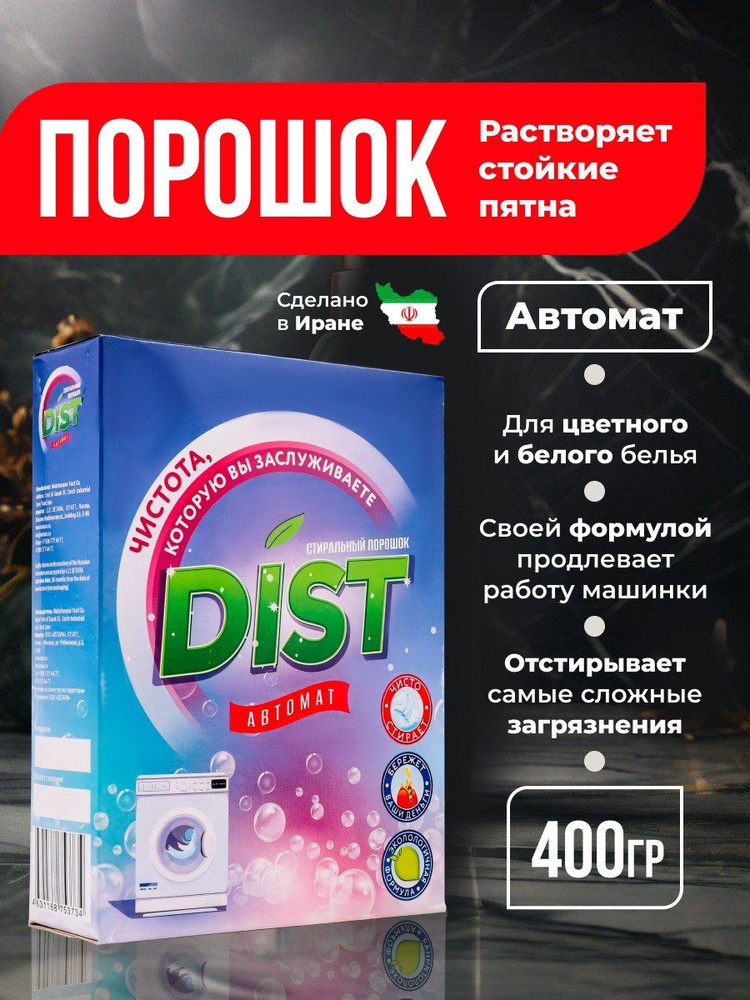 Dist Стиральный порошок автомат для стирки белья Иран 400 г  #1