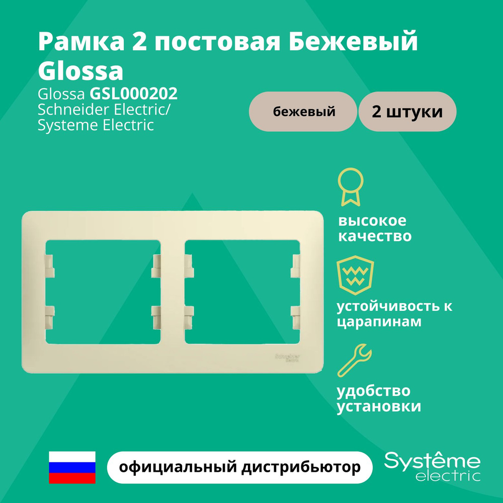 Рамка электроустановочная 2-постовая Systeme Electric Glossa Бежевый GSL000202 2шт  #1