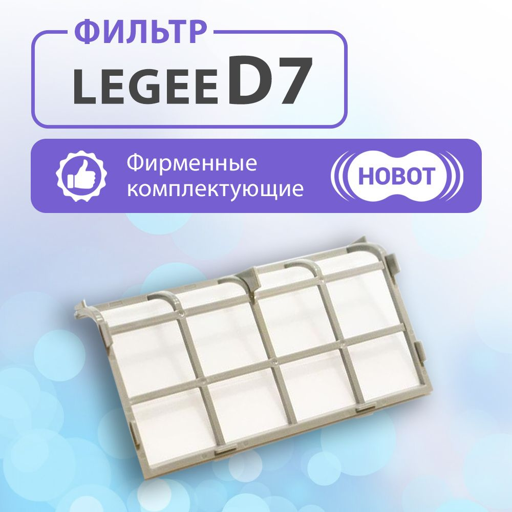 Сетчатый фильтр для Hobot Legee D7 #1