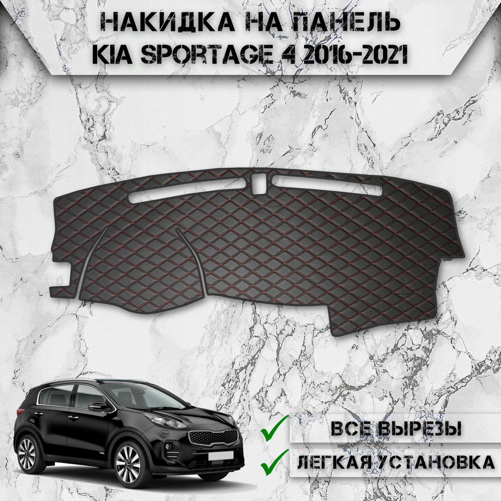 Накидка на панель приборов для Киа Спортейдж / Kia Sportage 4 2016-2021 из Экокожи Чёрная с красной строчкой #1