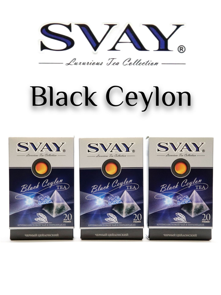 Чай SVAY "Black Ceylon" 3шт., черный чай в пирамидках, байховый, цейлонский.  #1