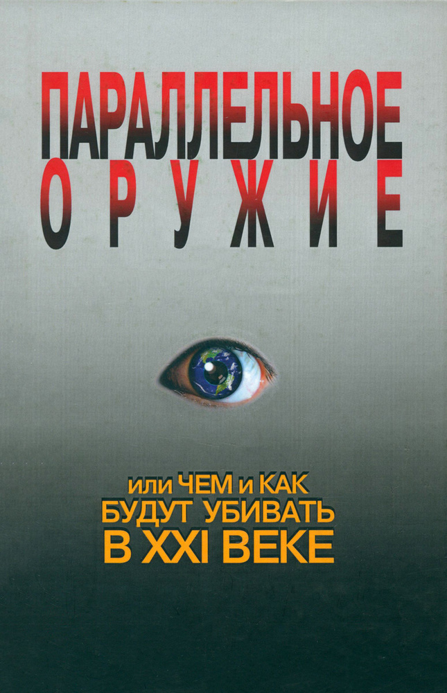 Параллельное оружие, или Чем и как будут убивать в ХХI веке | Ионин Сергей Николаевич  #1