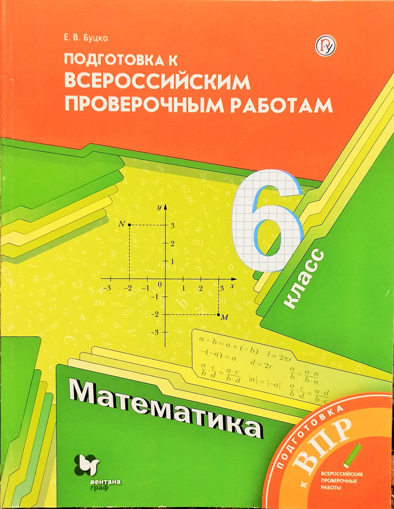 Математика. Мерзляк. Буцко. ВПР. 6 класс. Подготовка к Всероссийским работам. Вентана-граф | Мерзляк #1