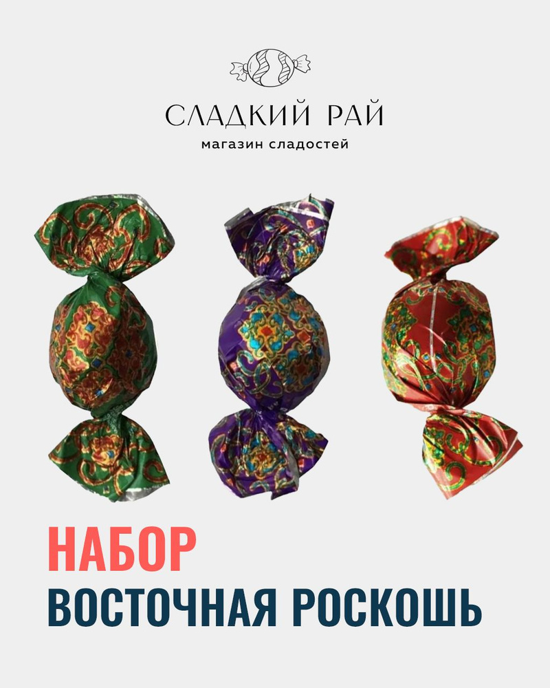 Конфеты Восточная роскошь ассорти 500 г #1