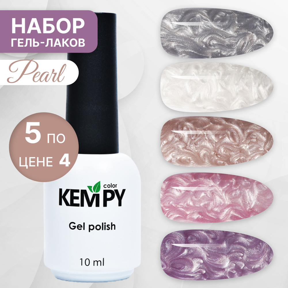Kempy, Набор жемчужных гель-лаков для ногтей перламутровый Pearl, 5 шт 10 мл  #1