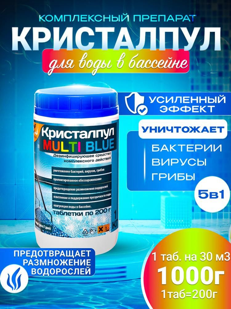 Мультифункциональное комплексное средство "Кристалпул MULTI BLUE 5 в 1" для бассейнов, табл. 200 г, банка #1