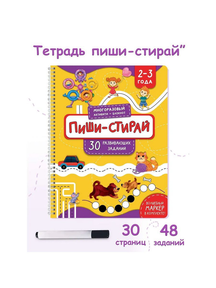 Многоразовая тетрадь ПИШИ-СТИРАЙ для детей 2-3 лет #1