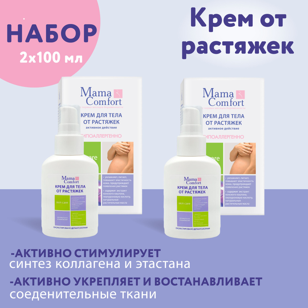 Mama Comfort Крем от растяжек для тела 2шт х 100 мл #1