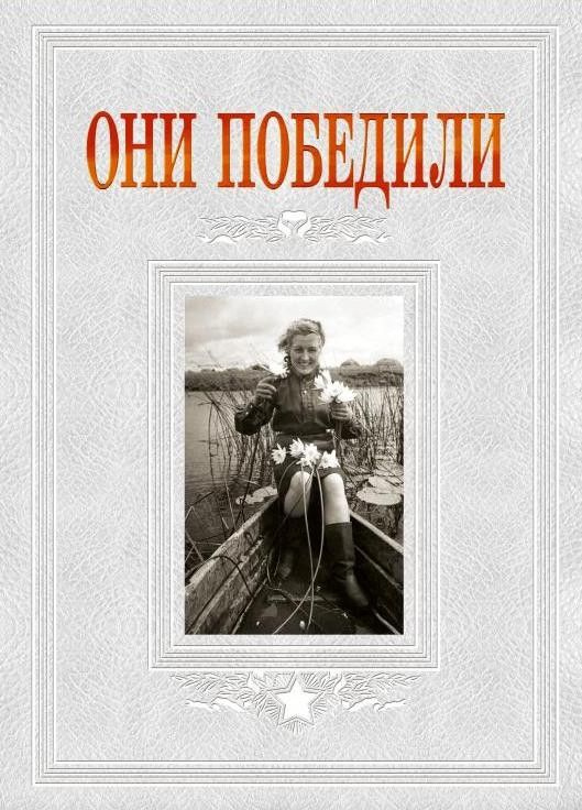 Книга "Они победили" #1