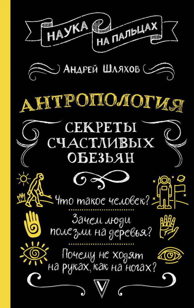 Антропология. Секреты счастливых обезьян | Шляхов Андрей Левонович  #1