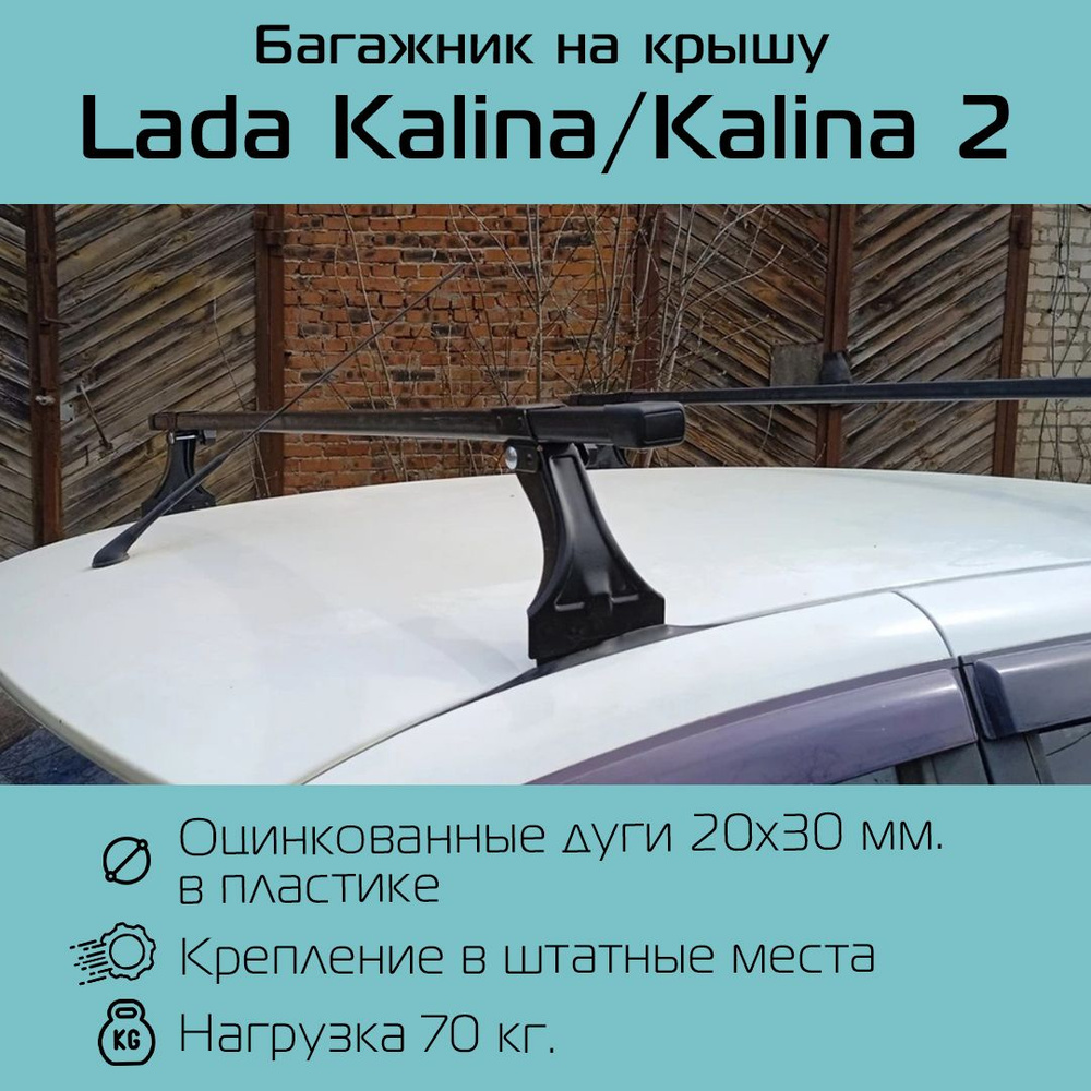 Багажник Delta с прямоугольными дугами для Lada Kalina/Лада Калина седан/хэтчбэк/универсал в штатные #1