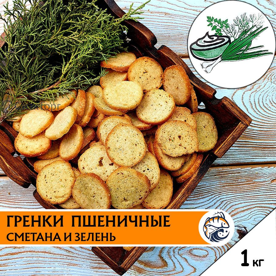 Гренки со вкусом СМЕТАНА И ЗЕЛЕНЬ пшеничные 