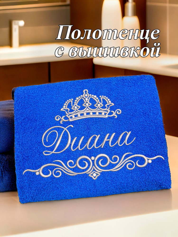 Полотенце махровое банное 70х140 с вышивкой именное подарочное женское имя Диана  #1
