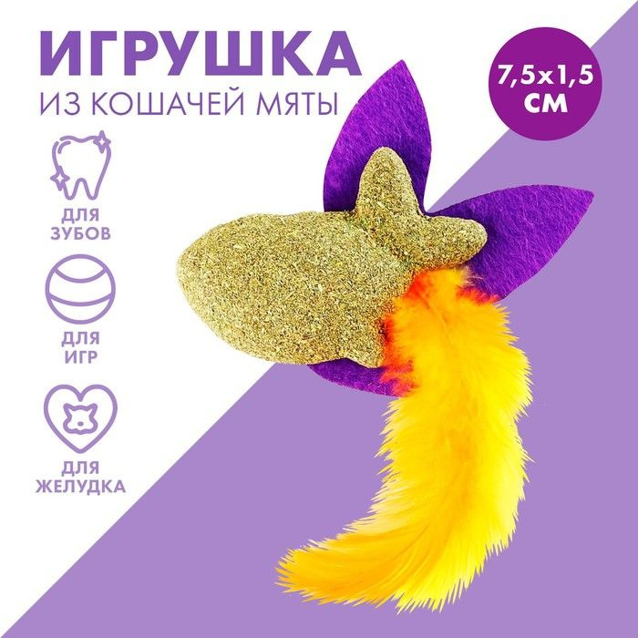 Игрушка для кошек Радужная рыбка из кошачьей мяты, 7,5 х 1,5 см  #1