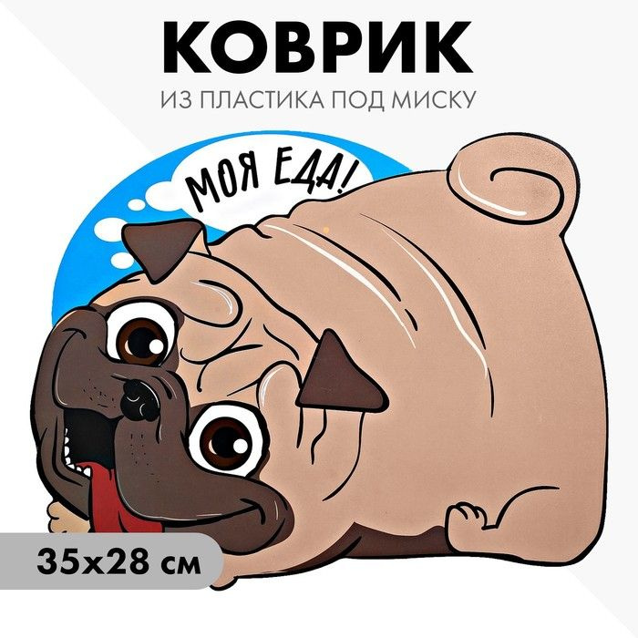 Коврик под миску Моя еда! 35х28 см #1