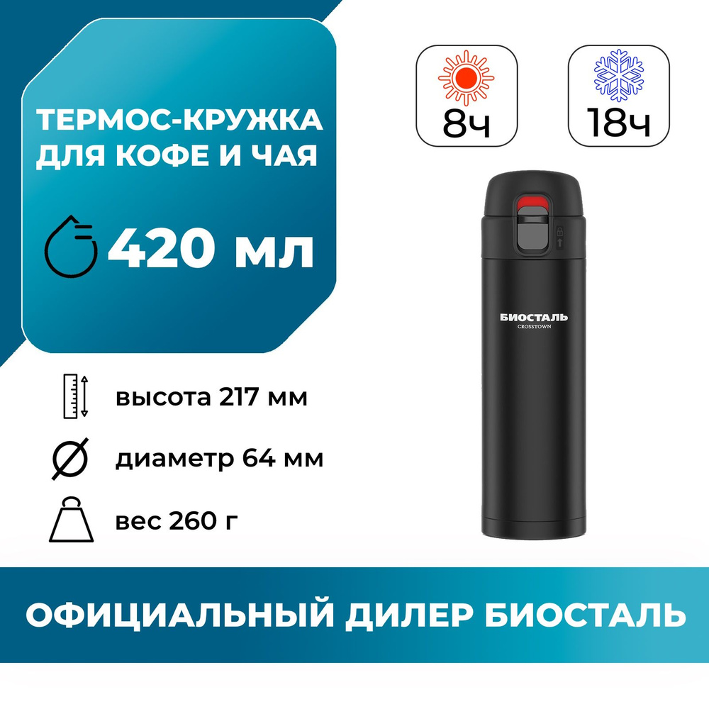 Термос-кружка Biostal (Биосталь) Crosstown 420мл. (0,420 л) NMU-420B походная для кофе / Biostal с двойными #1