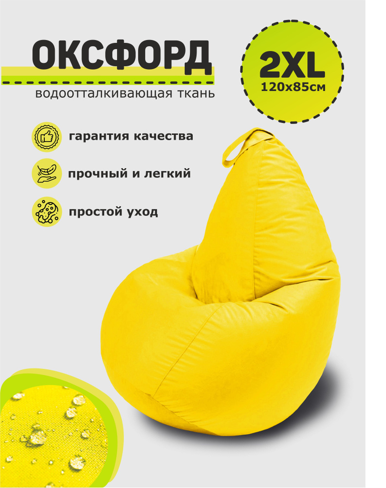 3D МЕБЕЛЬ Кресло-мешок Груша, Оксфорд 210, Размер XXL,желтый  #1
