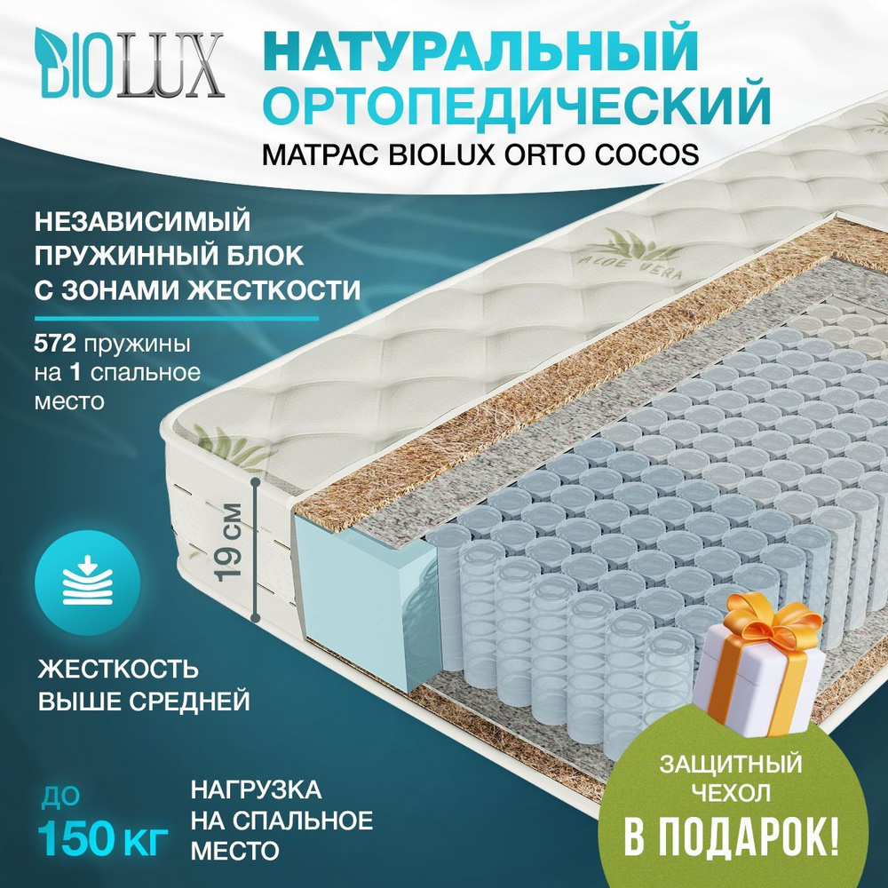 Матрас BIOLUX Orto Cocos, С зональным пружинным блоком, 180 - купить по  выгодной цене в интернет-магазине OZON (738798847)