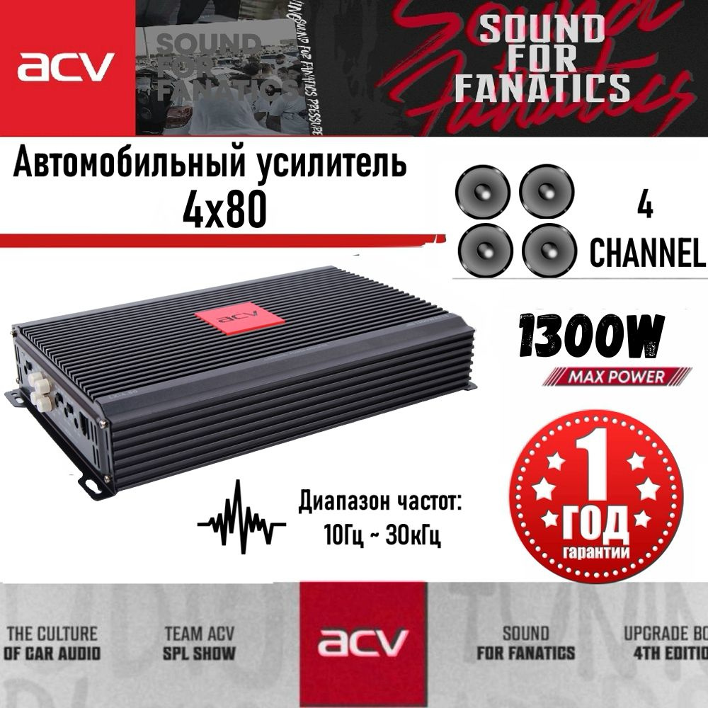 Автомобильный усилитель ACV LX-4.80 / 1300W / 4x80W #1