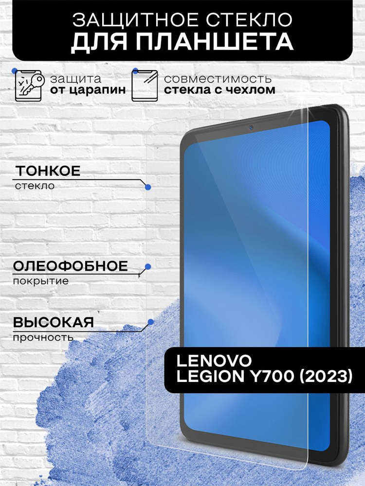 Защитное стекло для Lenovo Legion Y700 (2023) закаленное, противоударное, олефобное покрытие, с закругленным #1