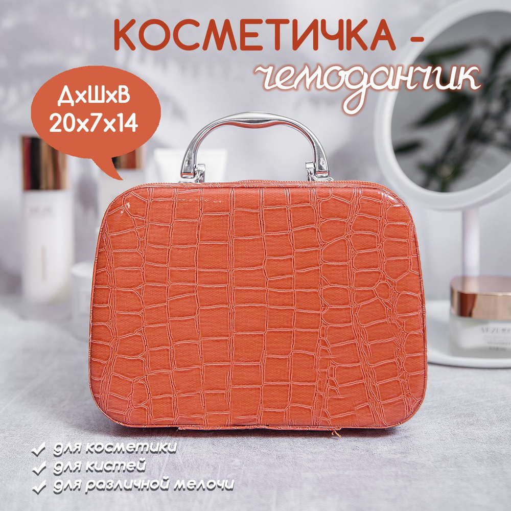 Косметичка - чемодан из экокожи жесткая. Цвет оранжевый.  #1