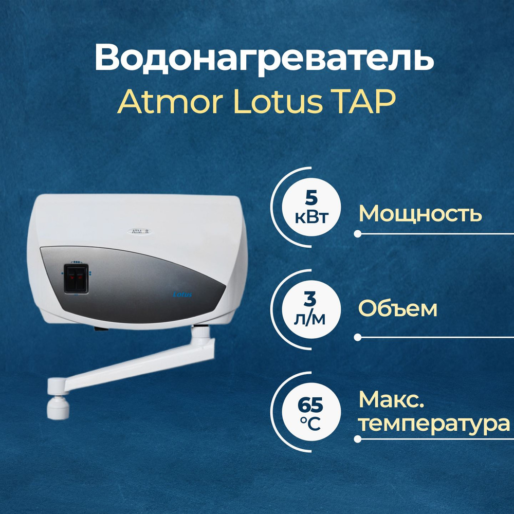 Электрический проточный водонагреватель Atmor Lotus TAP 5 кВт  #1