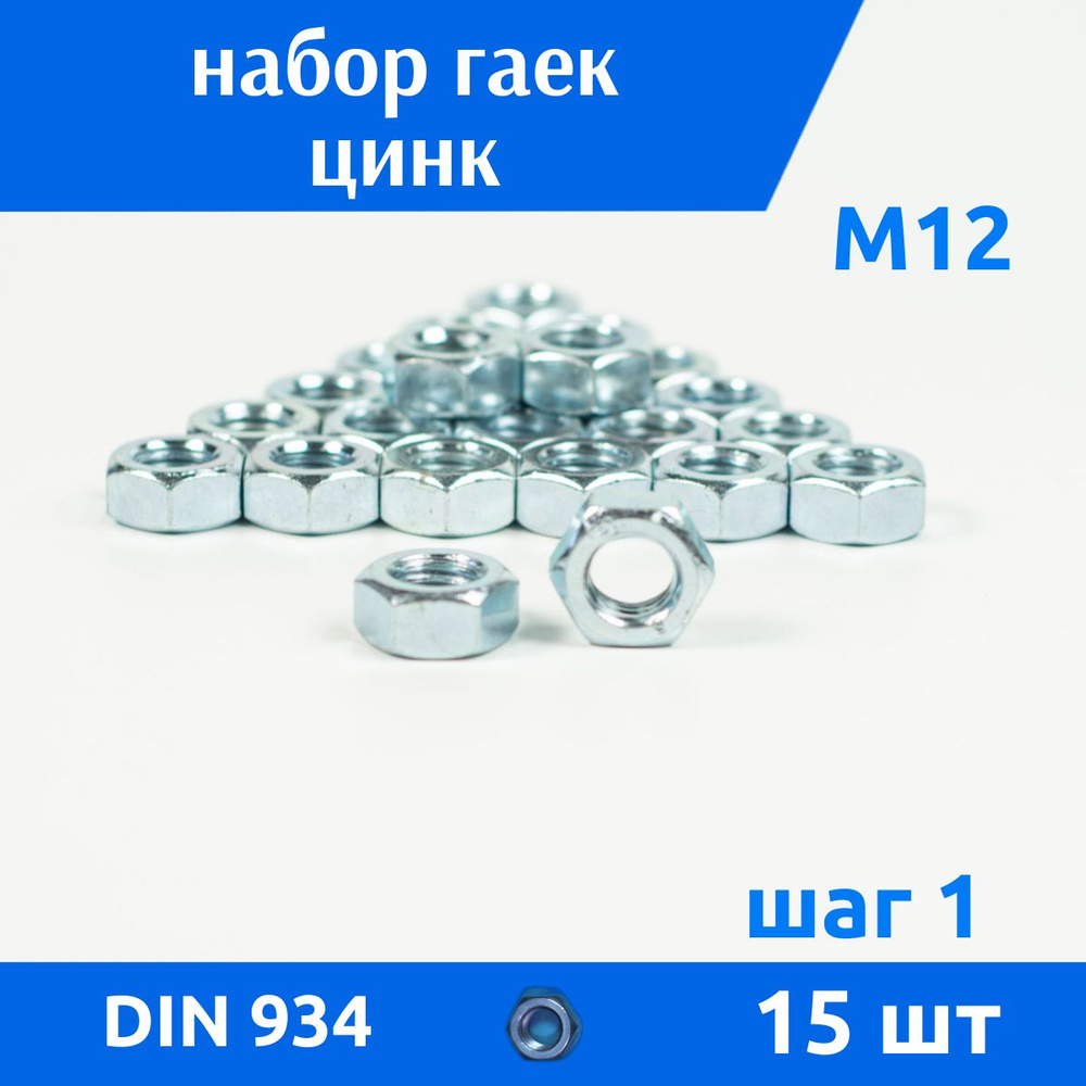 ДомМетиз Гайка Шестигранная M12, DIN934, ГОСТ 5915-70, 15 шт., 375 г #1