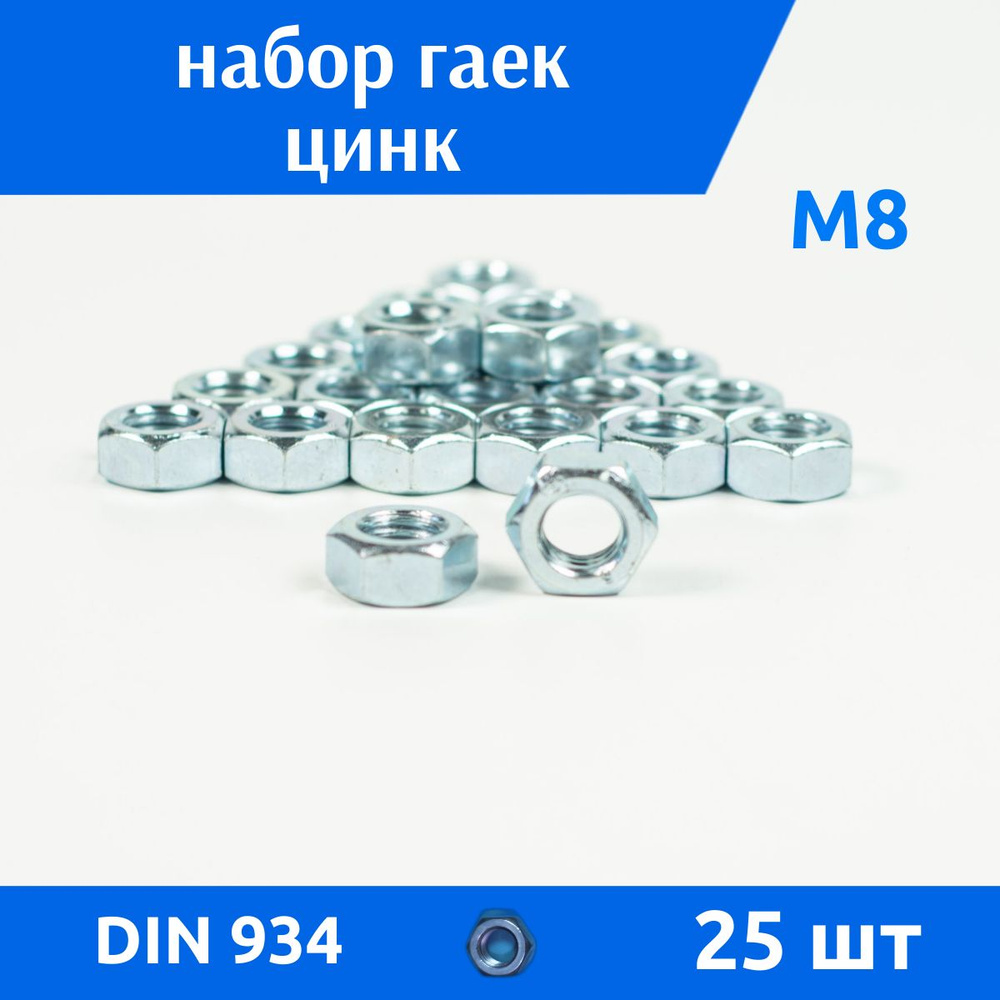 ДомМетиз Гайка Шестигранная M8, DIN934, ГОСТ 5915-70, 25 шт., 125 г #1