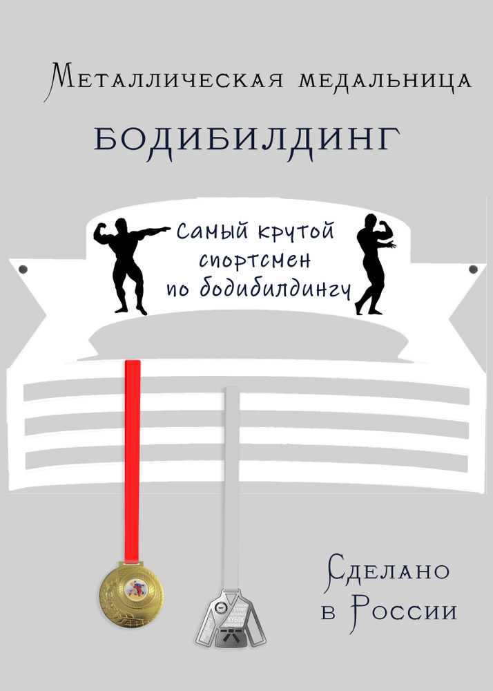 Медальница, держатель для медалей cooperative.moscow "Самый крутой спортсмен по бодибилдингу" (подарок #1