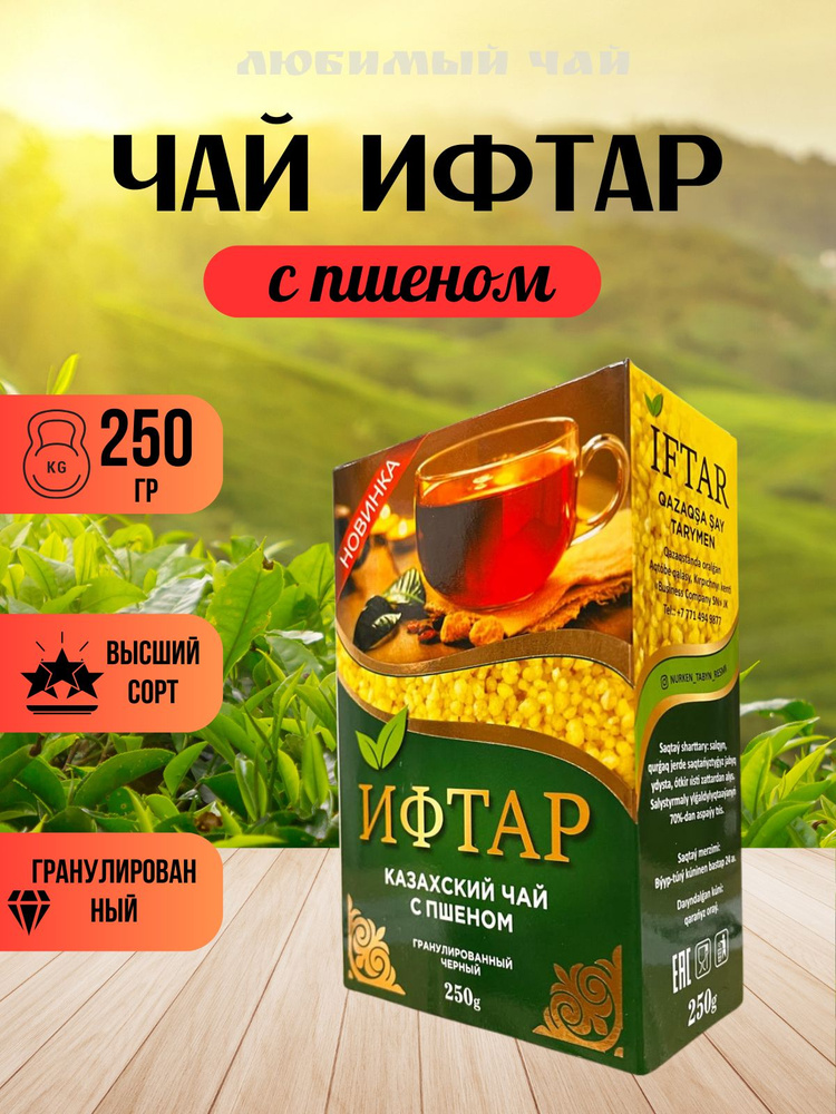 Чай черный гранулированный казахский ИФТАР с пшеном 250гр  #1