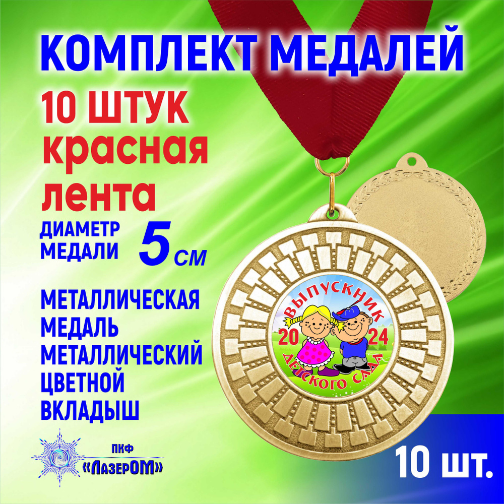 Медаль металлическая золотая "Выпускник детского сада 2024", комплект 10 штук, Диаметр 5 см, выпускники #1
