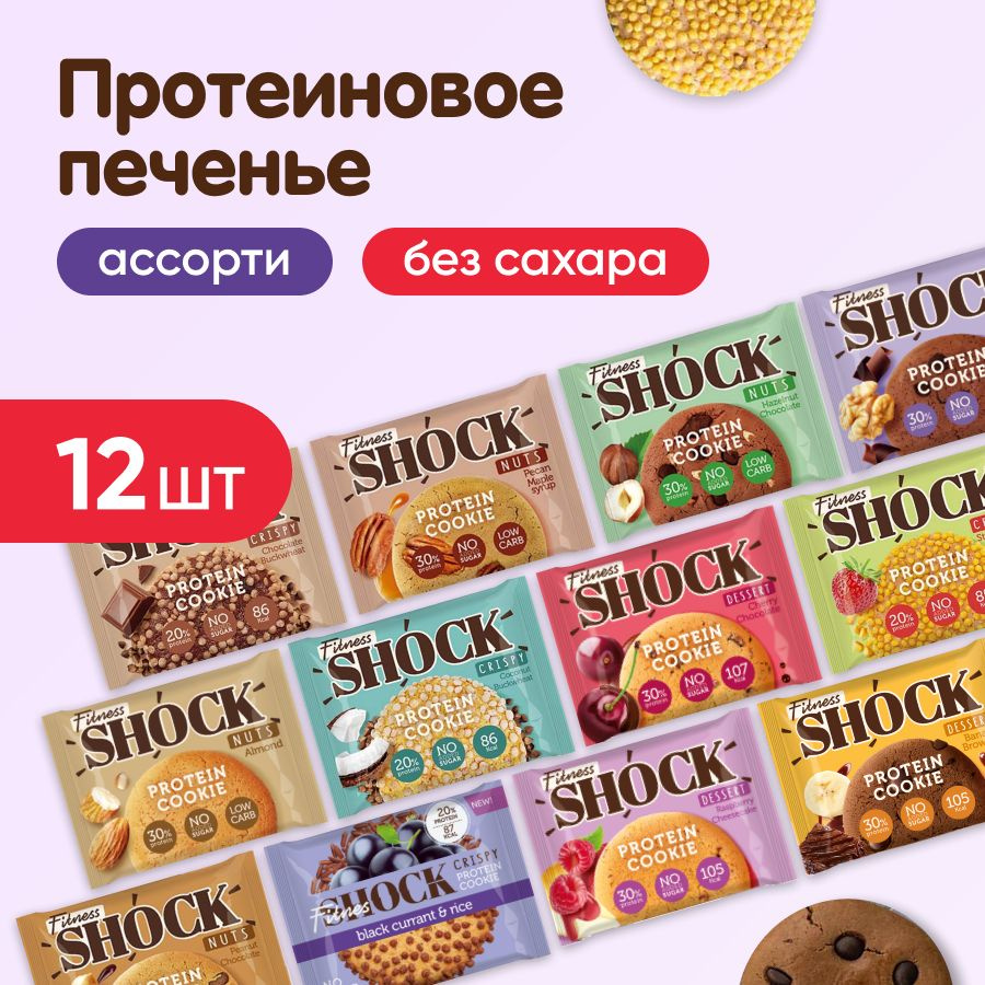 Набор Протеиновое печенье неглазированное FitnesSHOCK Protein Cookie Dessert, 12 шт по 35 г, ассорти #1