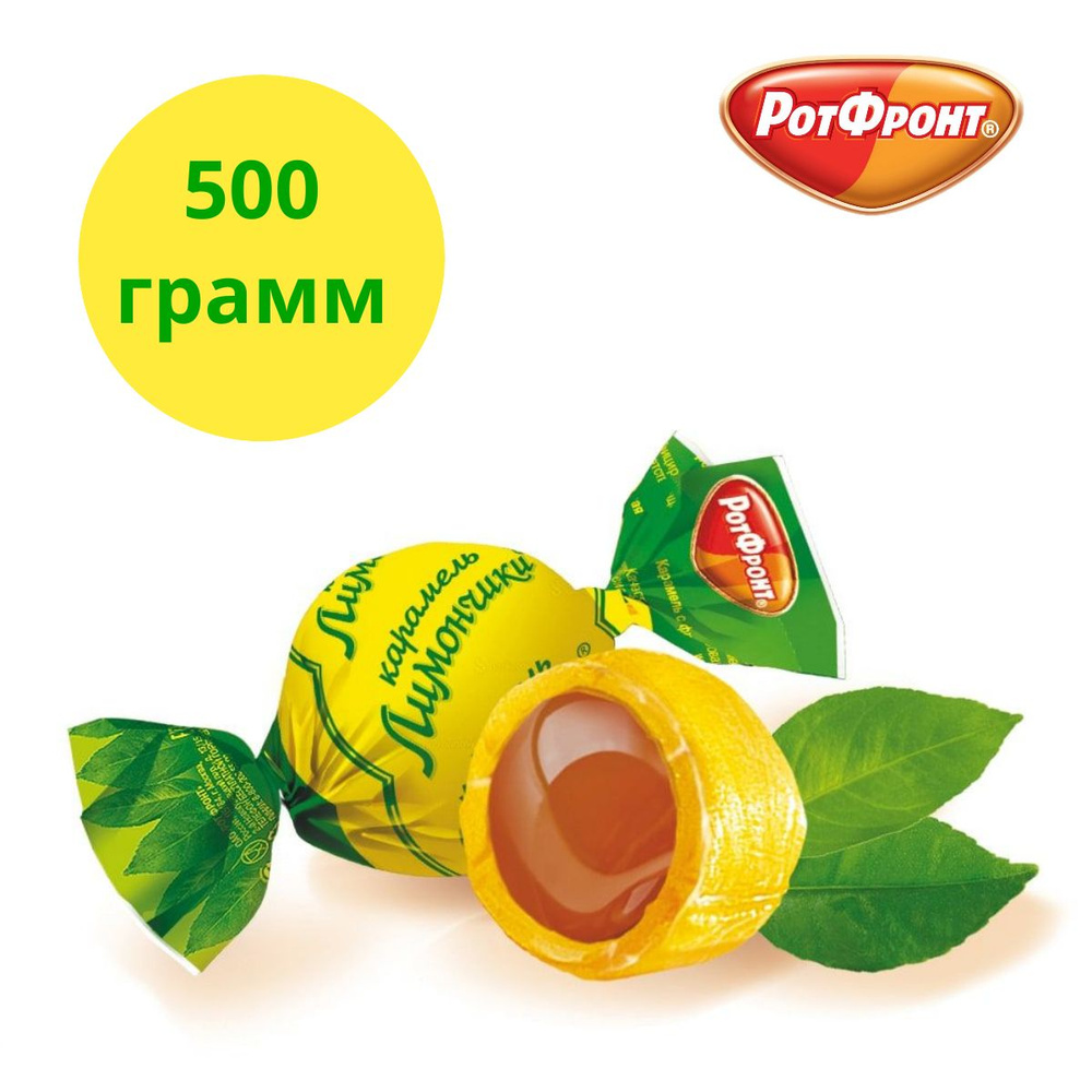 Карамель Лимончики, Рот Фронт 500 грамм #1