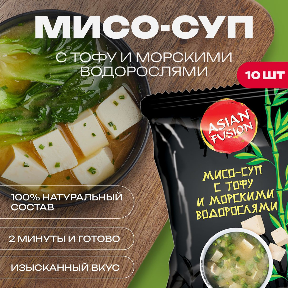 Мисо суп с тофу и водорослями Asian Fusion, 12 гр. - шоубокс 10 шт. -  купить с доставкой по выгодным ценам в интернет-магазине OZON (884353580)