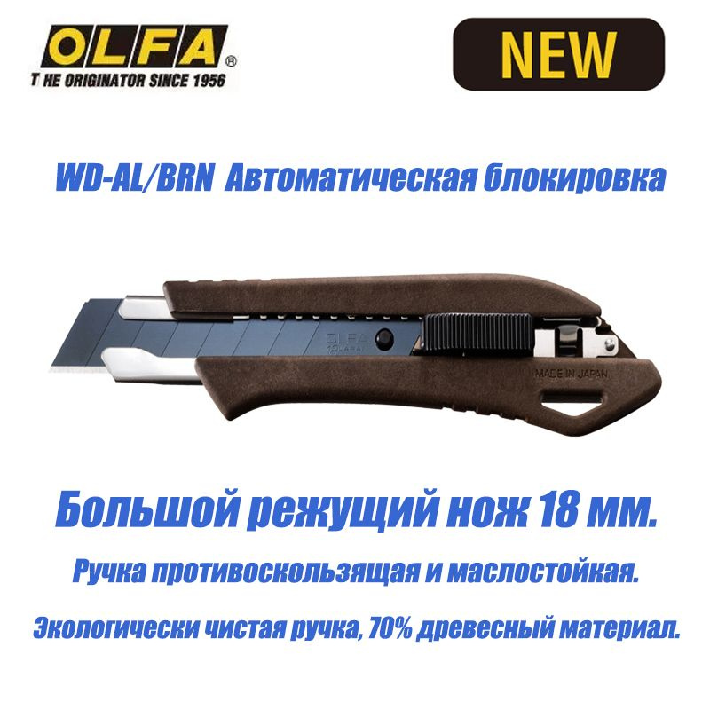 Новинка OLFA WD-AL-BRN, многофункциональный большой универсальный нож, нож 18 мм, противоскользящая и #1