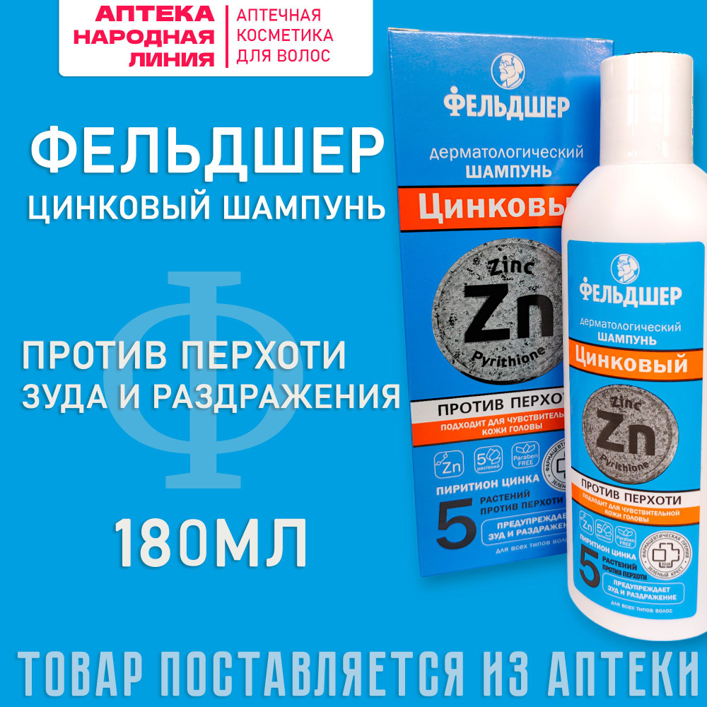 Фельдшер Цинковый шампунь для волос против перхоти, дерматологический, 180 мл  #1