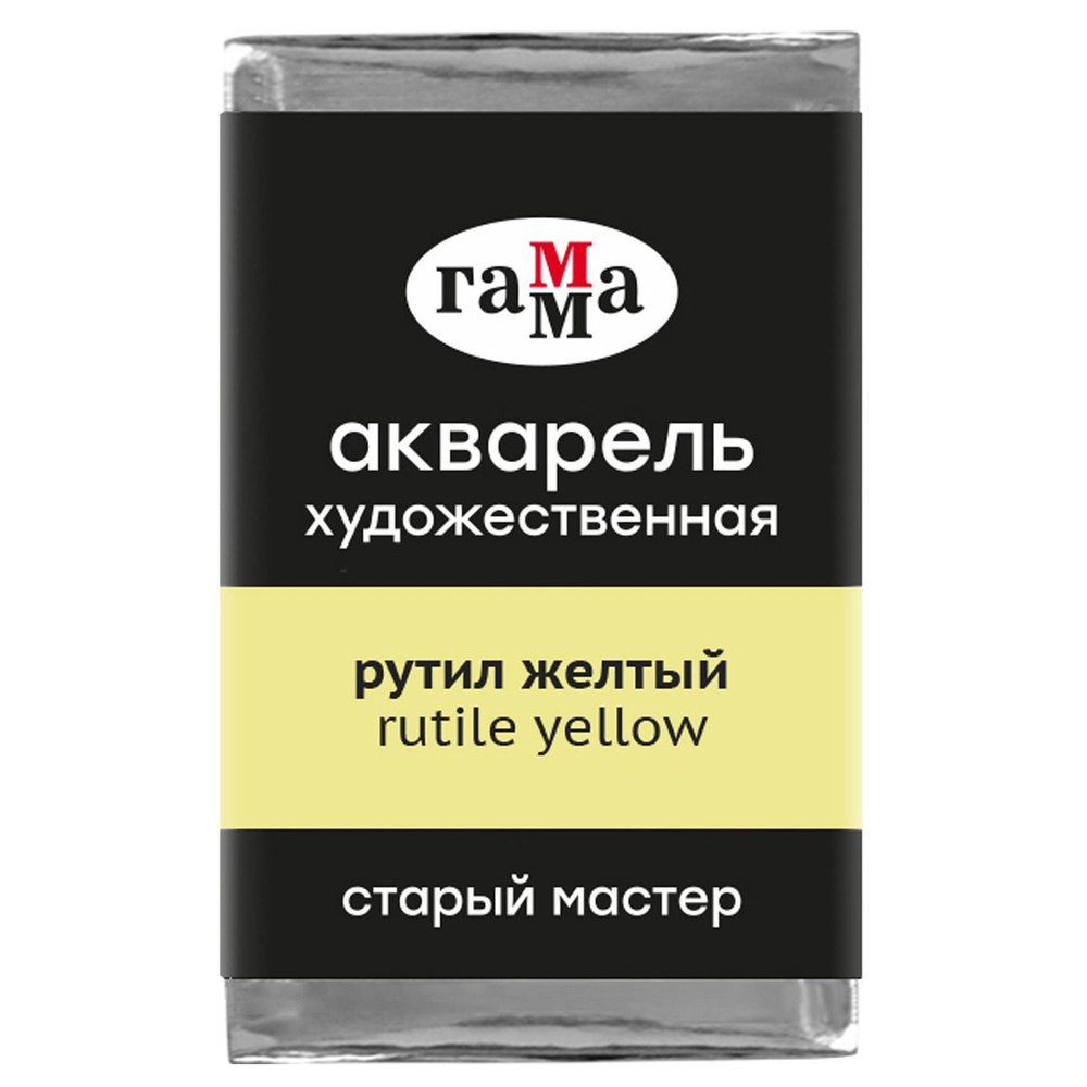 Акварель художественная Гамма "Старый мастер" рутил желтый, 2,6мл, кювета  #1