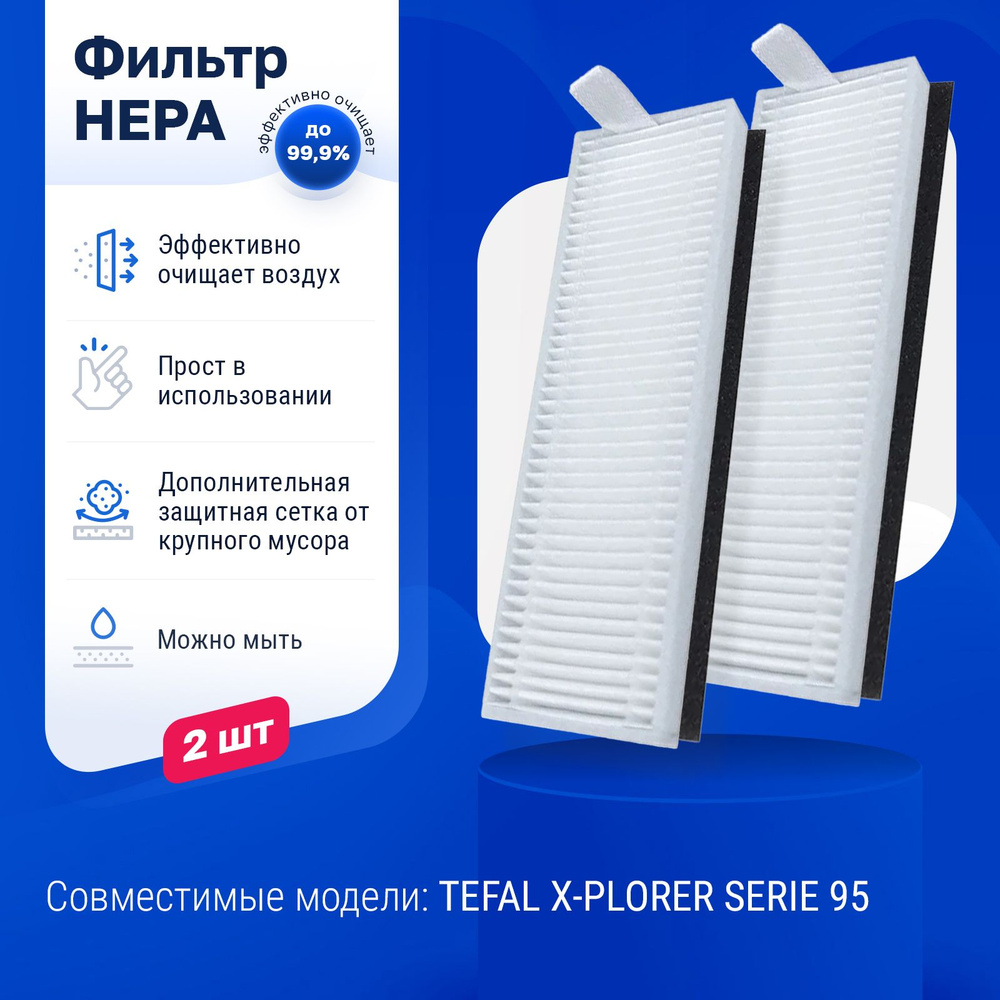 Комплект фильтров для робот-пылесоса TEFAL X-PLORER SERIE 95 - 2 шт  #1