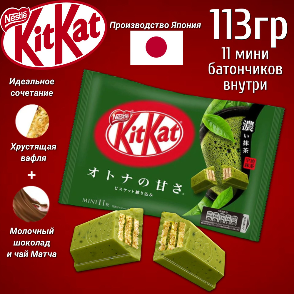 Шоколадные батончики KitKat Mini Matcha / Кит Кат Мини Матча Латте 113гр (Япония)  #1